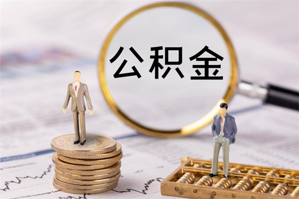 宜阳公积金700可以取吗（公积金7000能取多少）