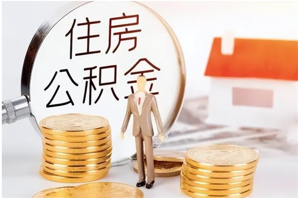 宜阳封存的公积金取（已经封存的公积金怎么取）