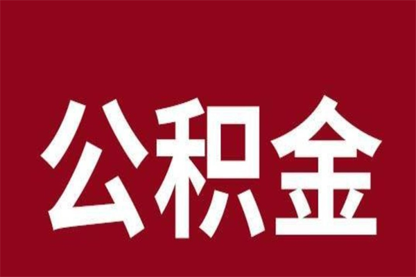 宜阳个人离职公积金如何取（离职个人如何取出公积金）