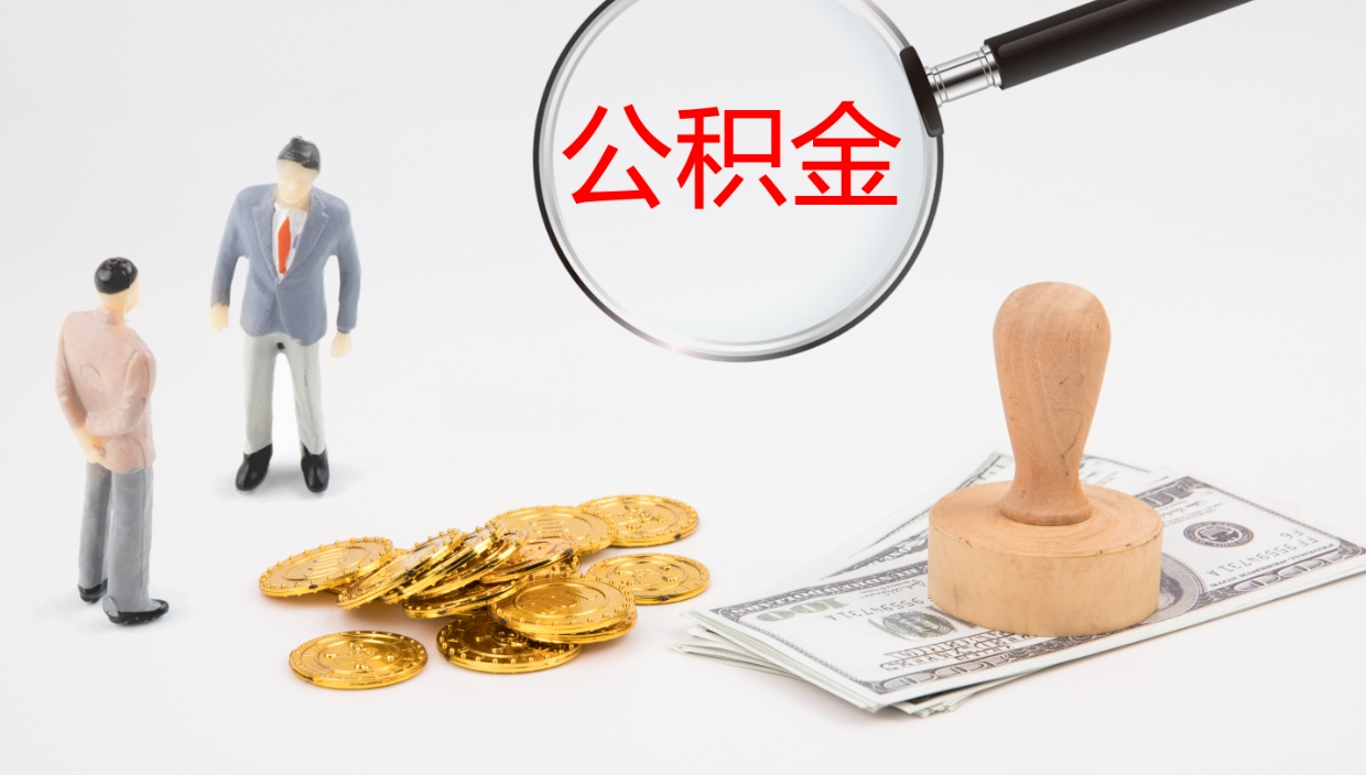 宜阳2个月的住房公积金怎么取（两个月公积金有多少钱）