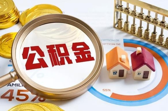 宜阳住房公积金封存怎么取出来（公积金封存怎么取出来吗）